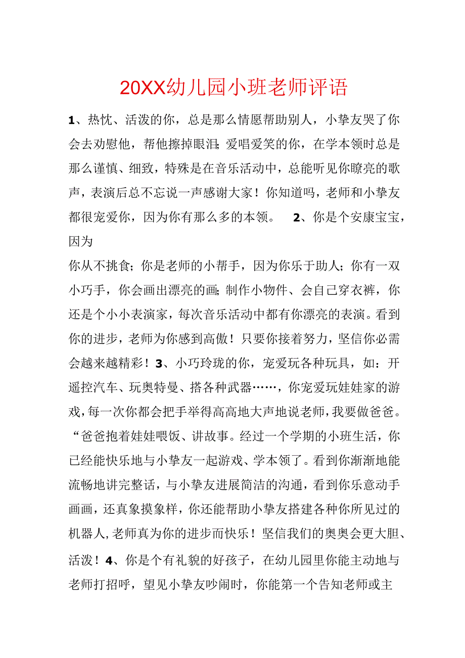 20xx幼儿园小班教师评语.docx_第1页