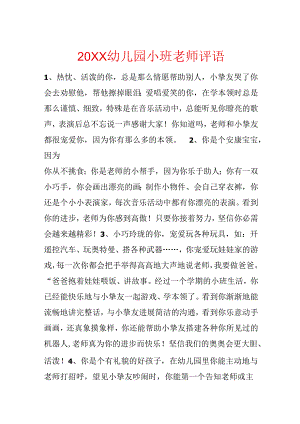 20xx幼儿园小班教师评语.docx