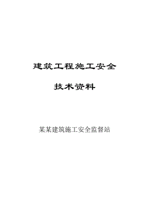 建筑工程施工安全技术资料1.doc