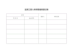 监测工具入库保管值班登记表.docx