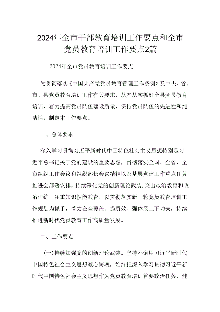 2024年全市干部教育培训工作要点和全市党员教育培训工作要点2篇.docx_第1页