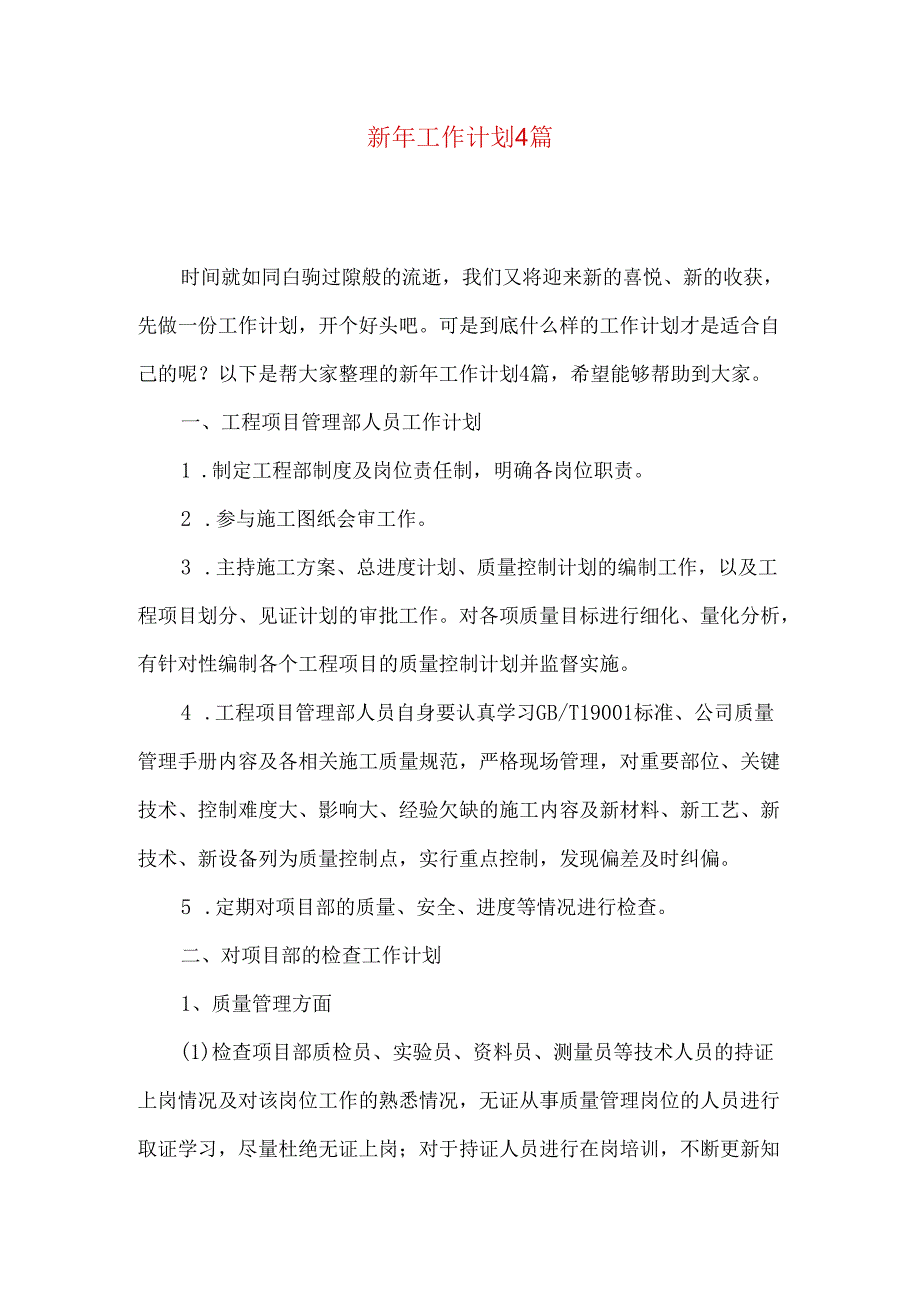 新年工作计划4篇.docx_第1页