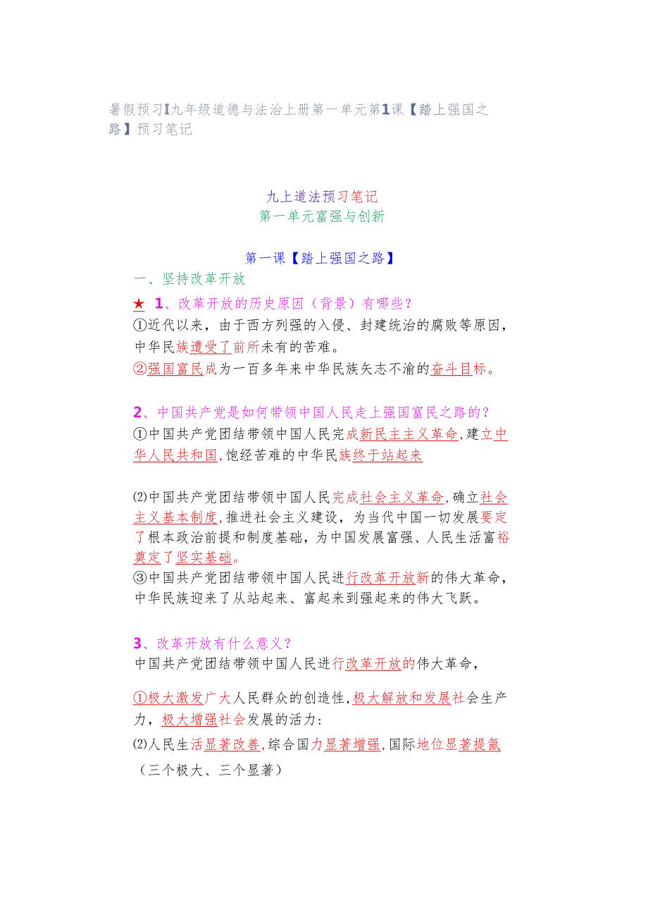 暑假预习 ｜ 九年级道德与法治上册第一单元第1课【踏上强国之路】预习笔记.docx_第1页