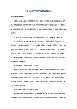 2024年学校学生读物管理制度.docx