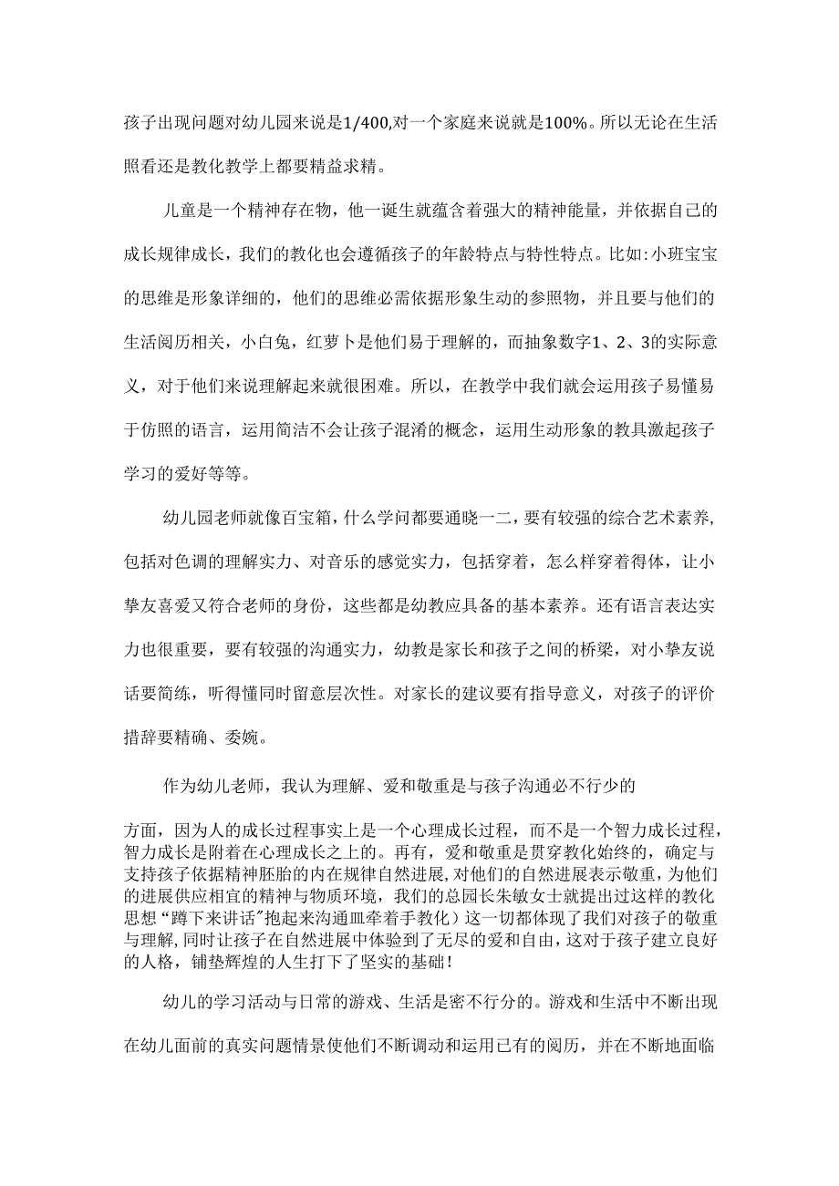 20xx幼儿教师心得随笔范文.docx_第2页