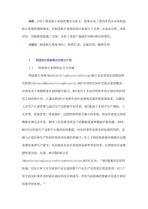 制造执行系统（MES）在制药行业中的实施应用.docx