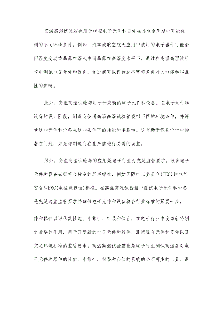 高温高湿试验箱在电子工业中的应用.docx_第2页