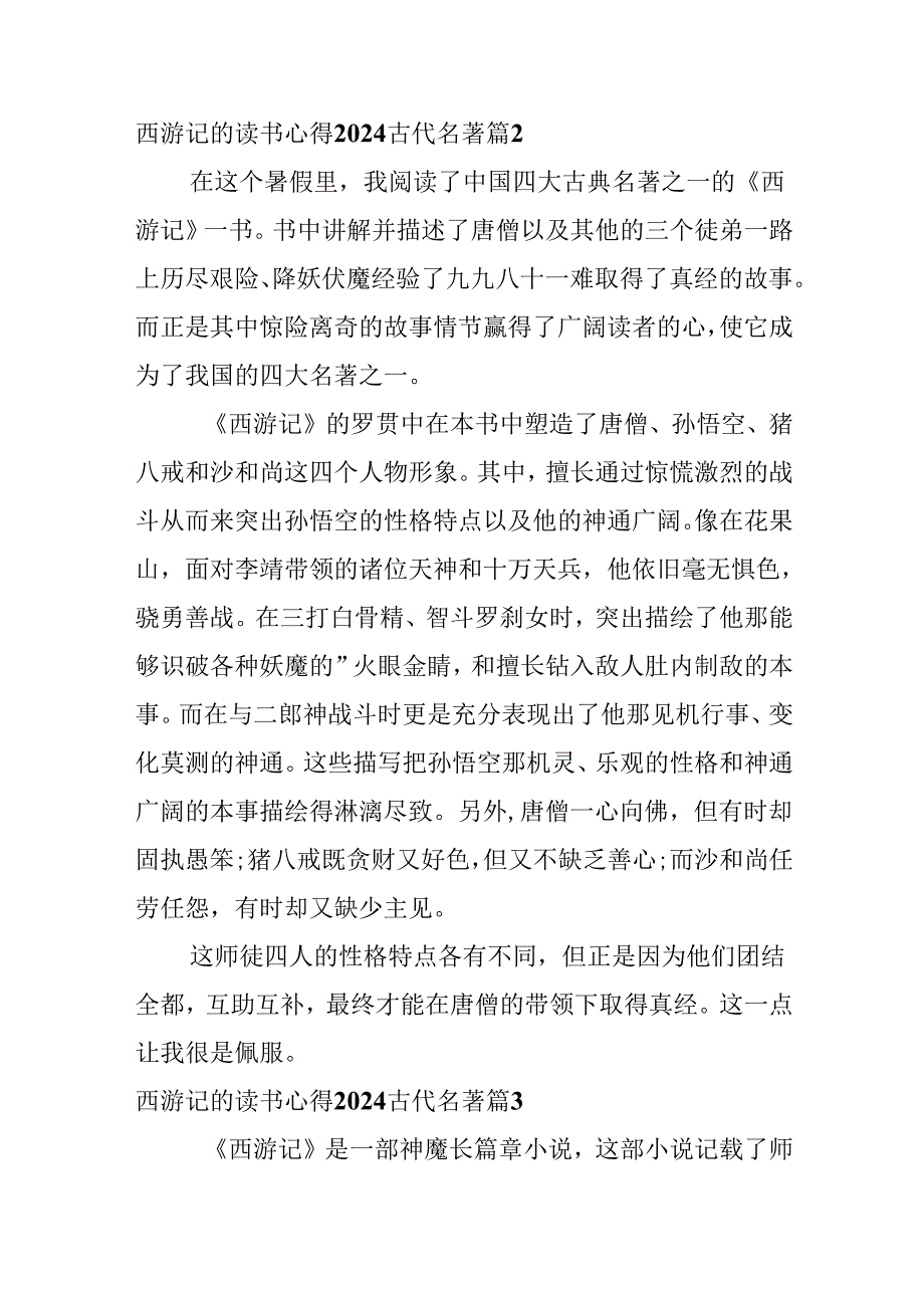 西游记的读书心得2024古代名著.docx_第2页