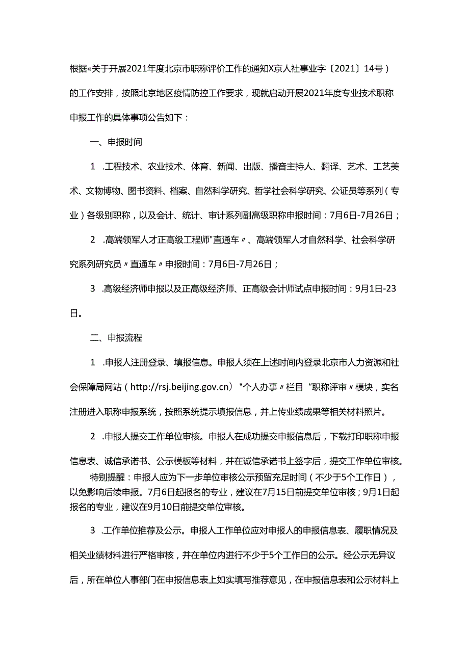 关于启动开展2021年度北京市专业技术职称评审申报工作的公告.docx_第1页