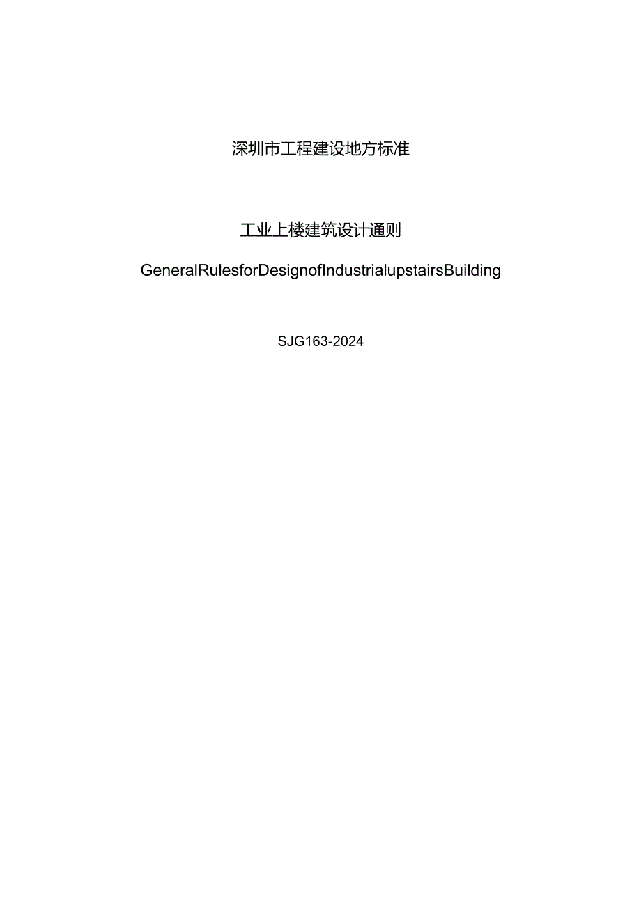 SJG163-2024《工业上楼建筑设计通则》.docx_第2页