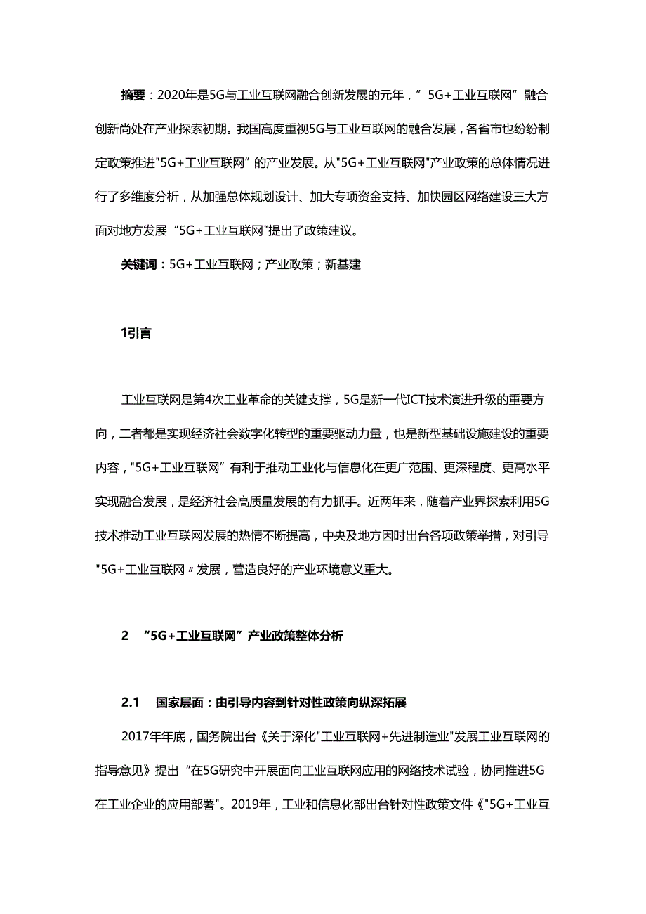 “5G+工业互联网”产业政策分析.docx_第1页