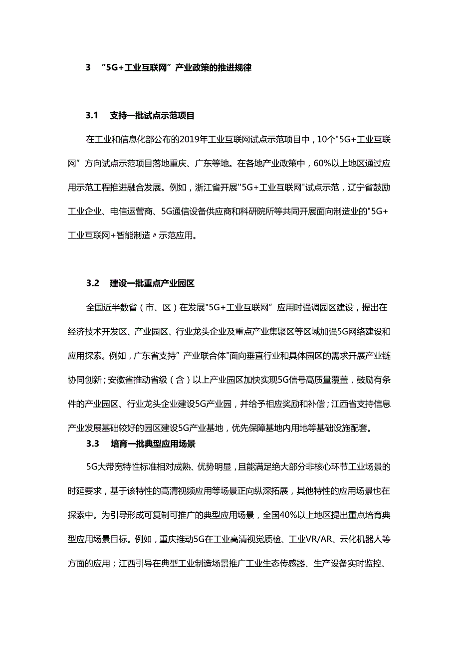 “5G+工业互联网”产业政策分析.docx_第3页