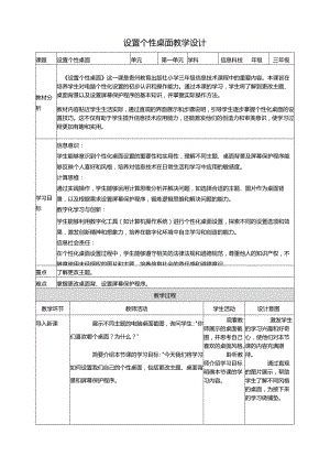 第5课 设置个性桌面 教案4 三上信息科技黔教版.docx