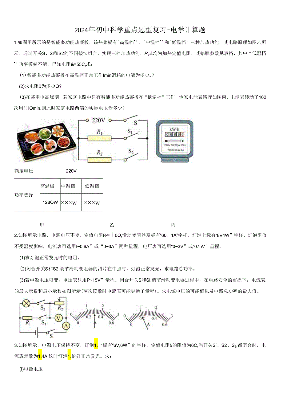 2024年初中科学重点题型复习-电学计算题.docx_第1页