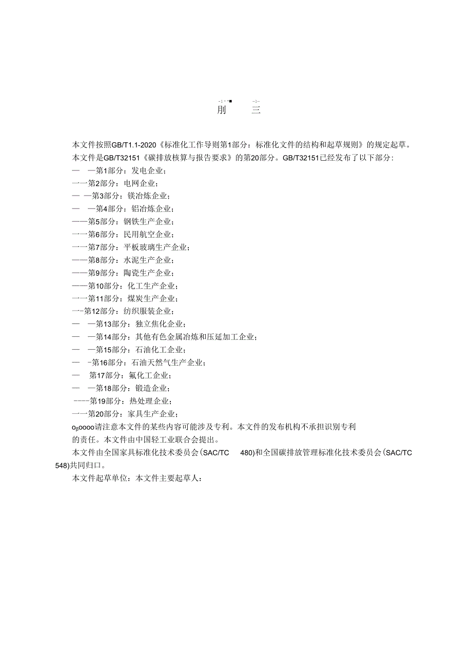 GBT 32151.20碳排放核算与报告要求 第XX部分：家具生产企业.docx_第3页