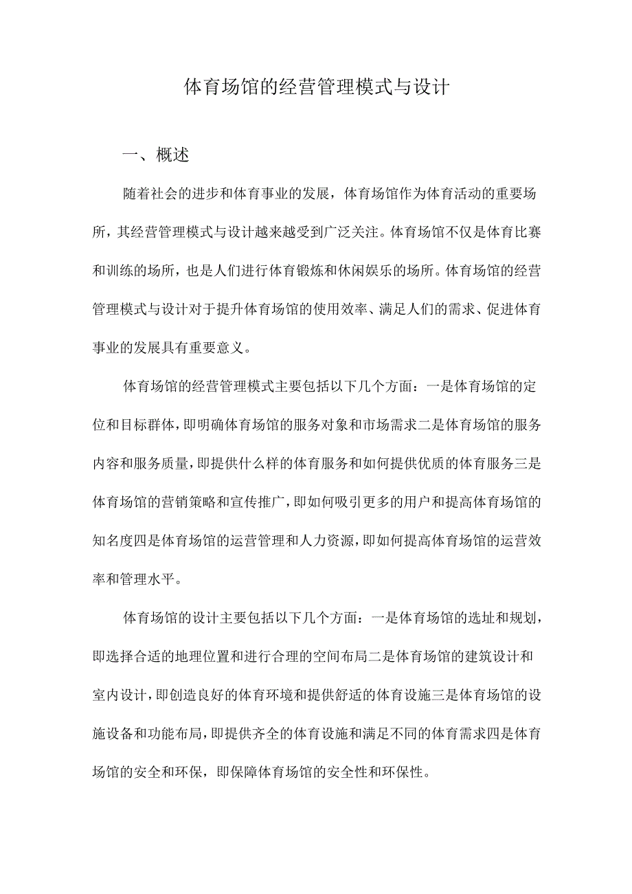 体育场馆的经营管理模式与设计.docx_第1页