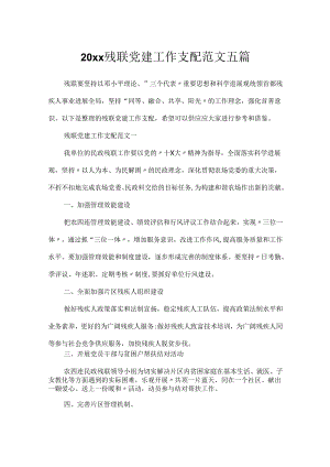 20xx残联党建工作计划范文五篇.docx