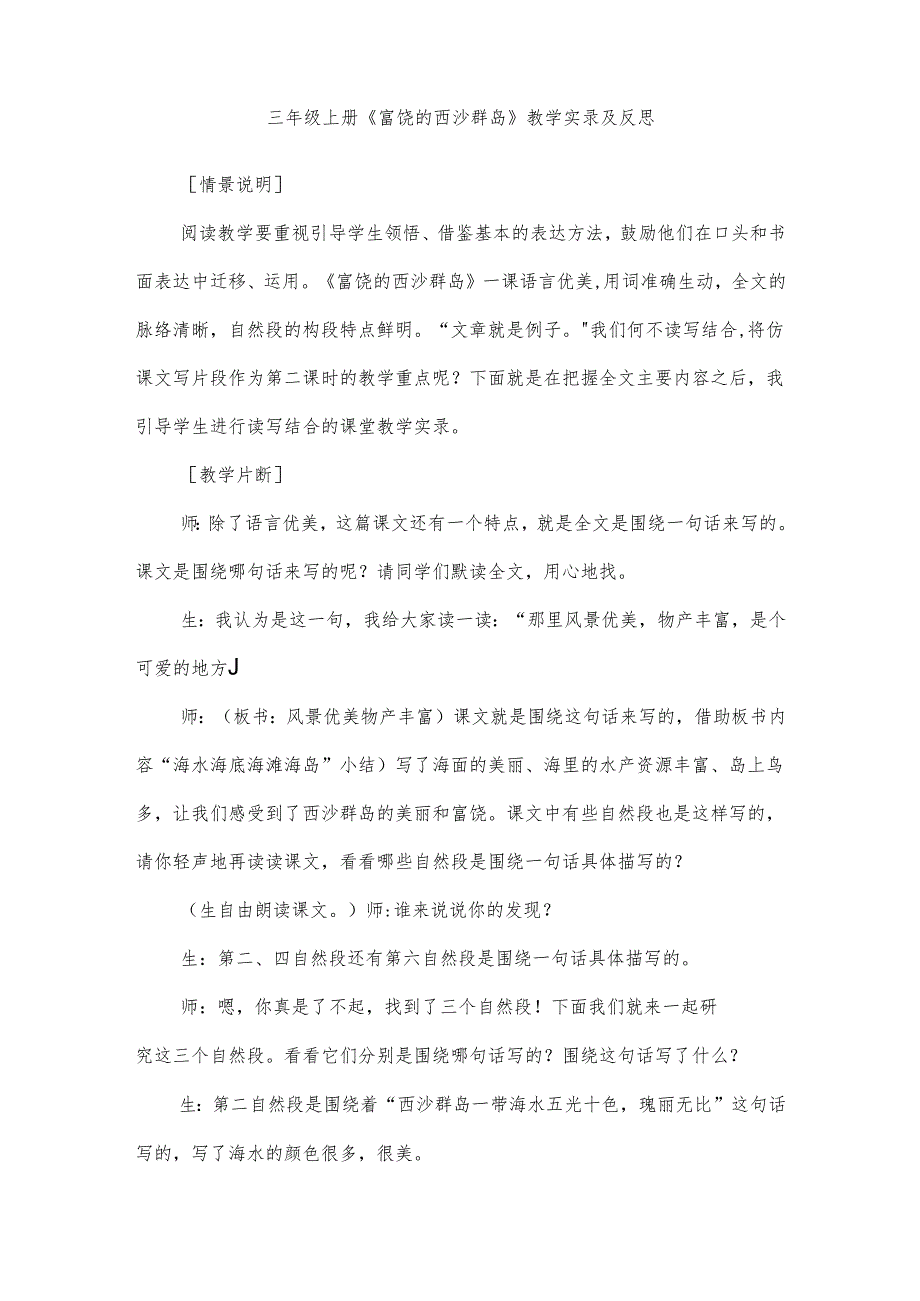 三年级上册《富饶的西沙群岛》教学实录及反思.docx_第1页