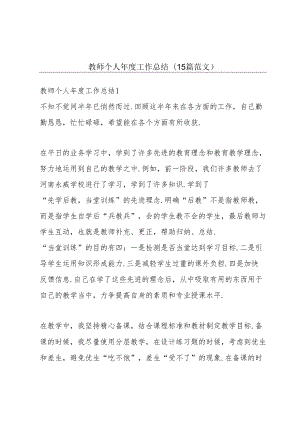 教师个人年度工作总结(15篇范文).docx