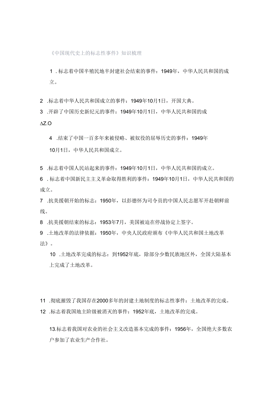 《中国现代史上的标志性事件》知识梳理.docx_第1页