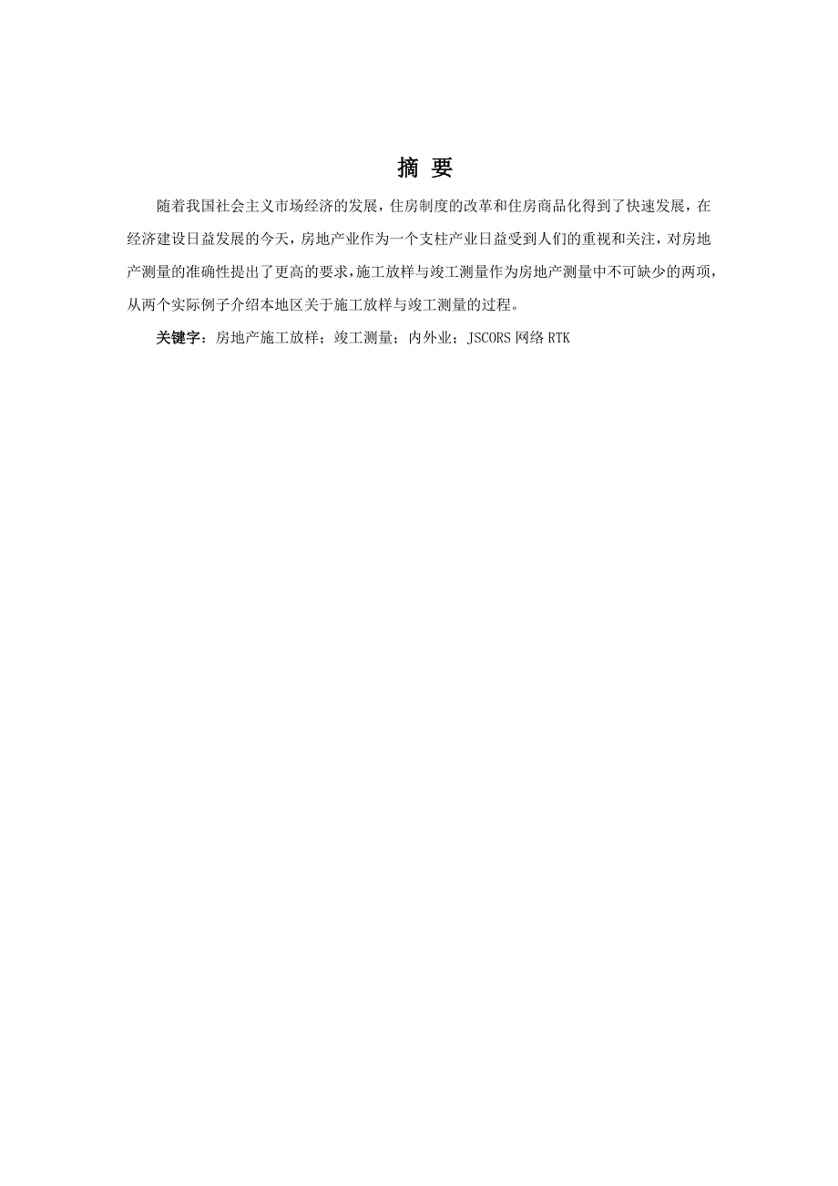 工程管理毕业论文房地产测绘中的竣工测量与施工放样.doc_第1页