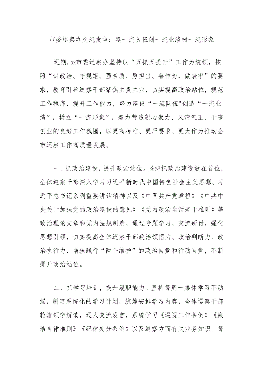 市委巡察办交流发言：建一流队伍创一流业绩树一流形象.docx_第1页