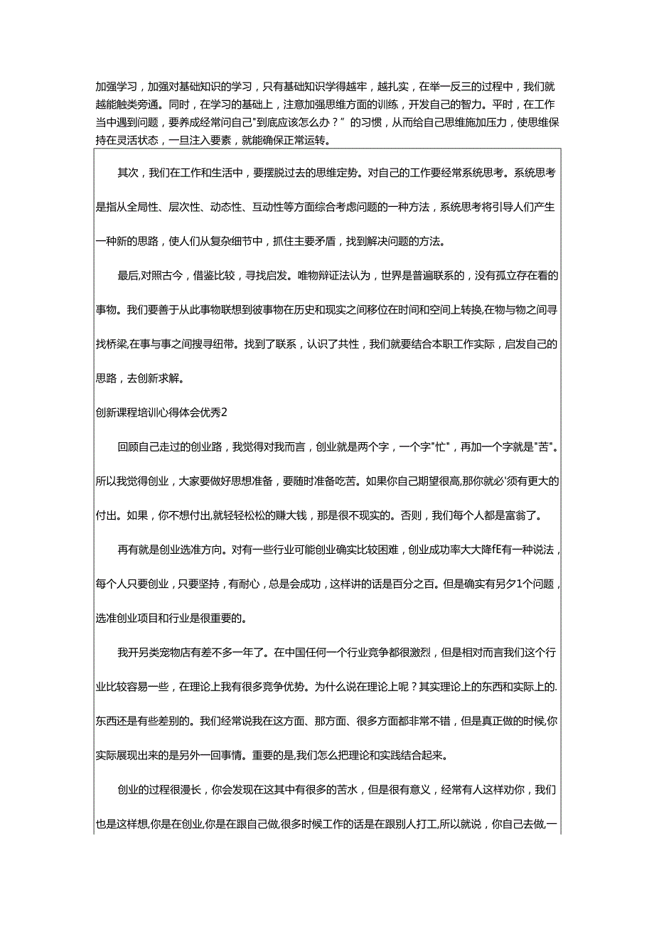 2024年创新课程培训心得体会优秀.docx_第2页