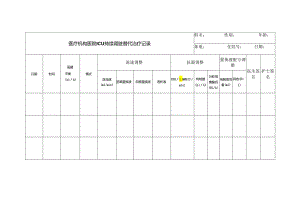 医疗机构医院ICU持续肾脏替代治疗记录.docx