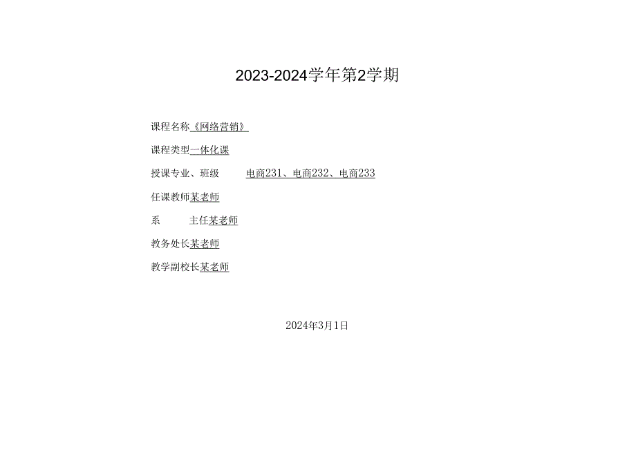 2023-2024学年第2学期《网络营销》授课计划（2022级-2023级）.docx_第1页