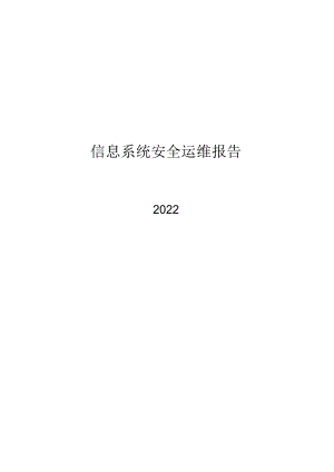 2022信息系统安全运维报告模板.docx