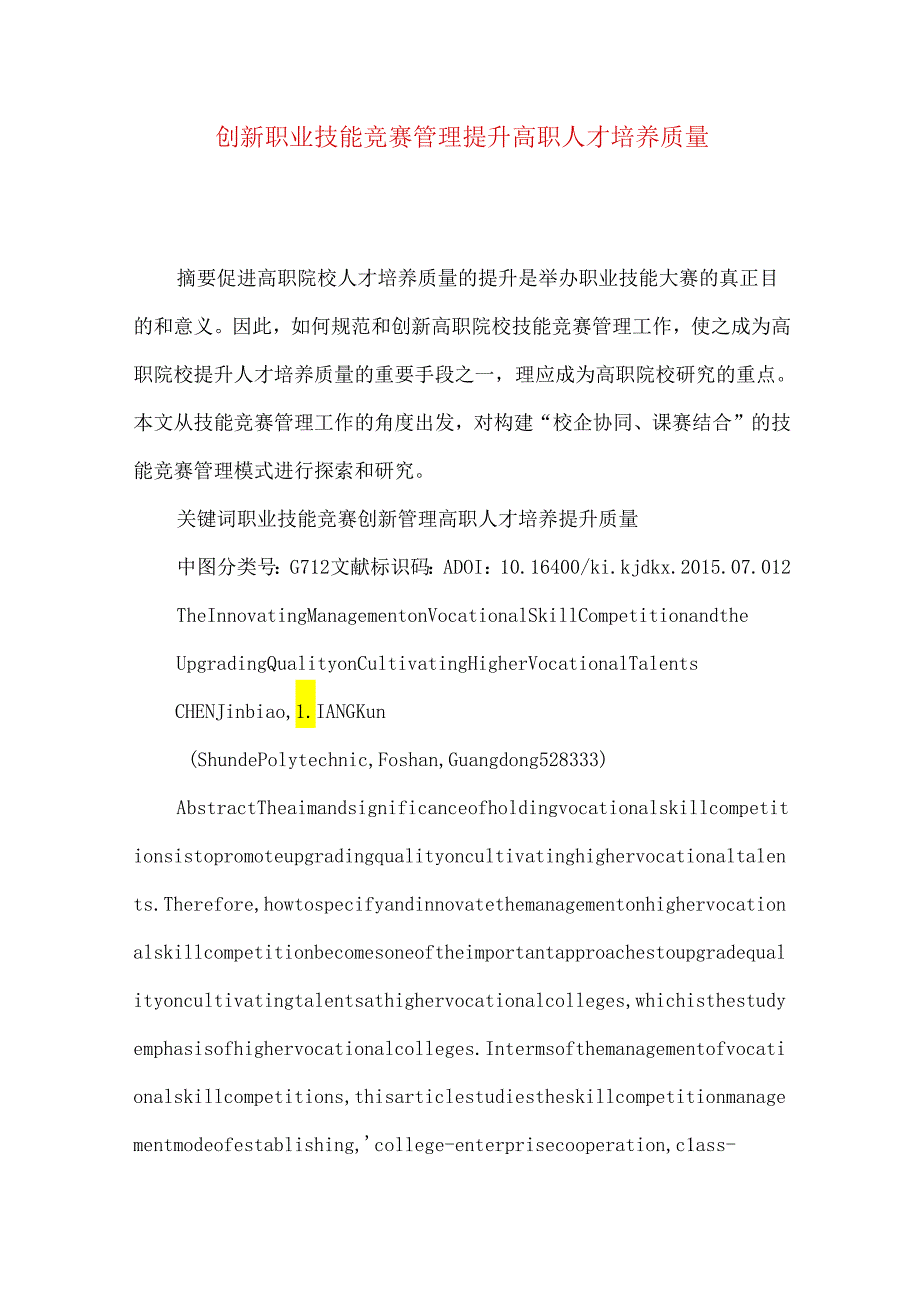 创新职业技能竞赛管理 提升高职人才培养质量.docx_第1页