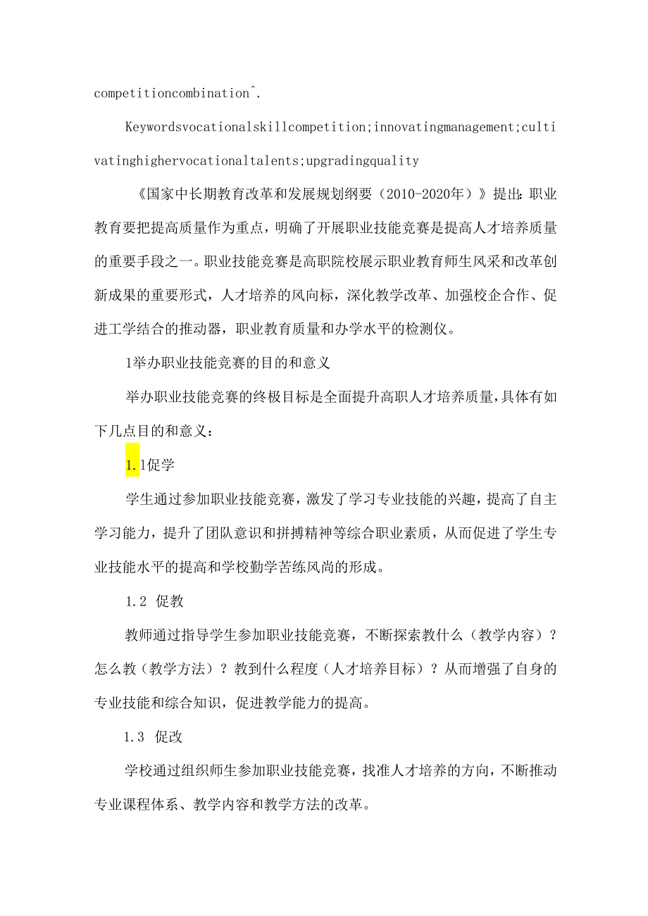 创新职业技能竞赛管理 提升高职人才培养质量.docx_第2页