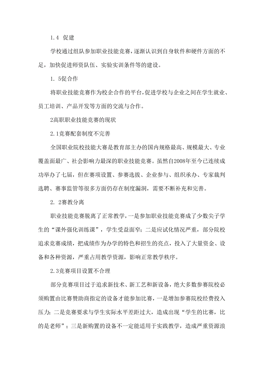 创新职业技能竞赛管理 提升高职人才培养质量.docx_第3页