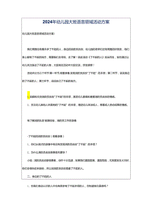 2024年幼儿园大班语言领域活动方案.docx