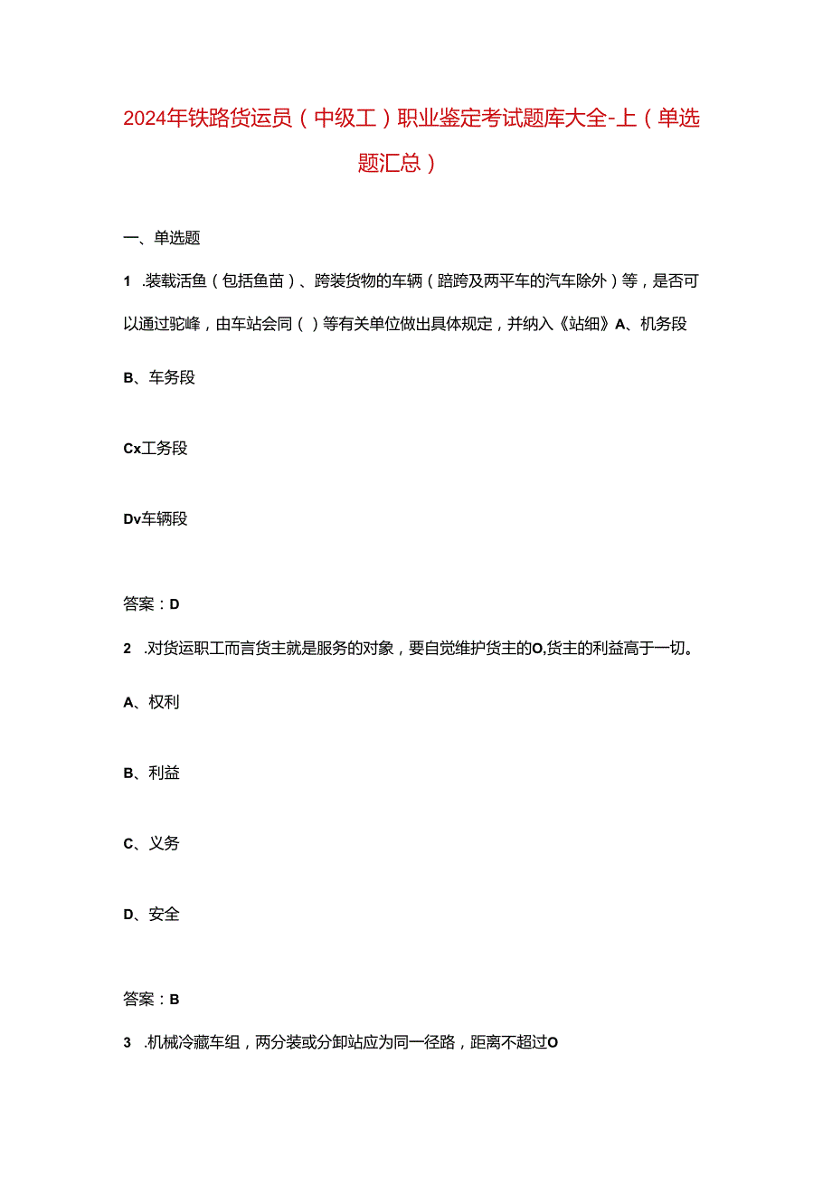 2024年铁路货运员（中级工）职业鉴定考试题库大全-上（单选题汇总）.docx_第1页