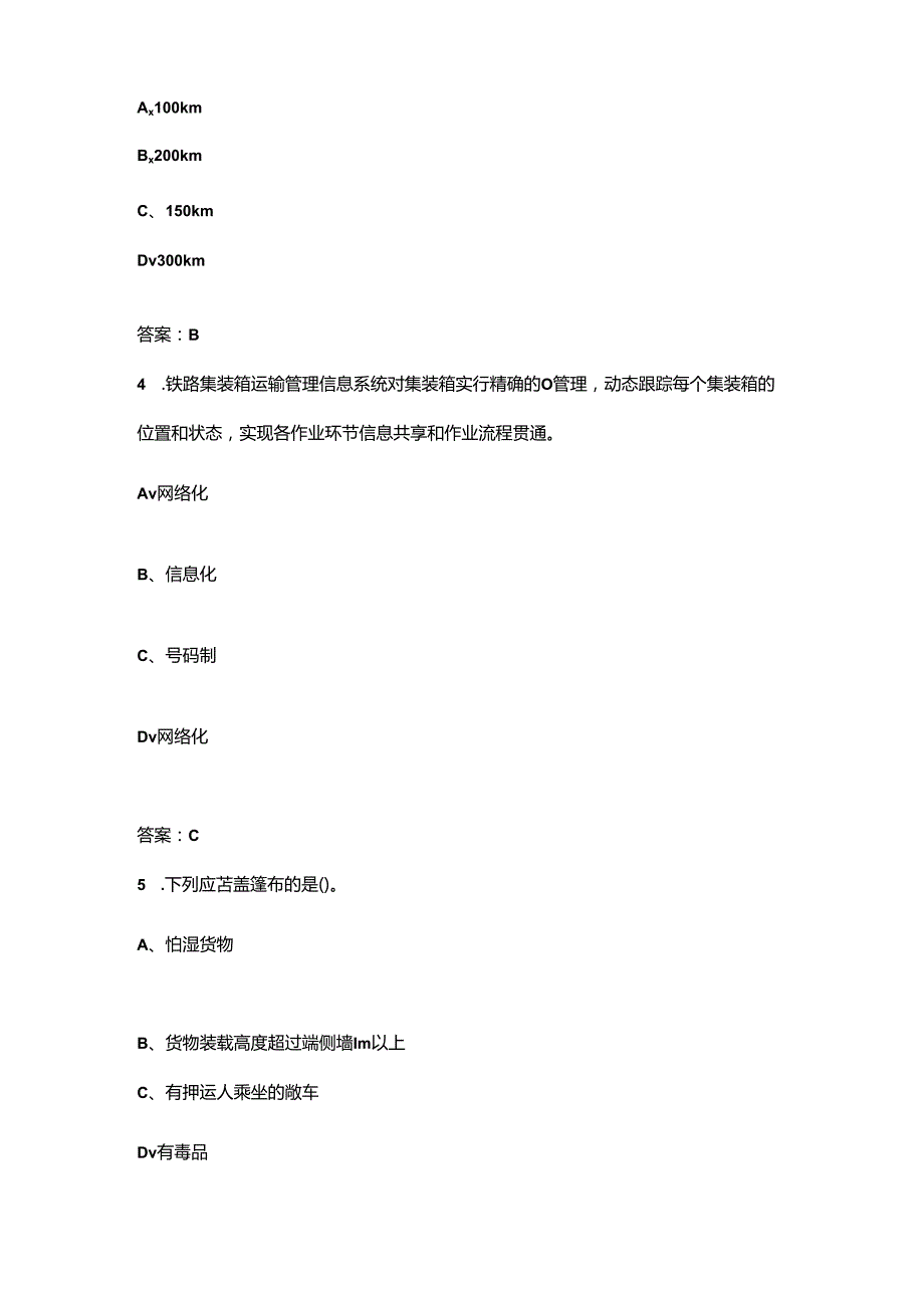 2024年铁路货运员（中级工）职业鉴定考试题库大全-上（单选题汇总）.docx_第2页