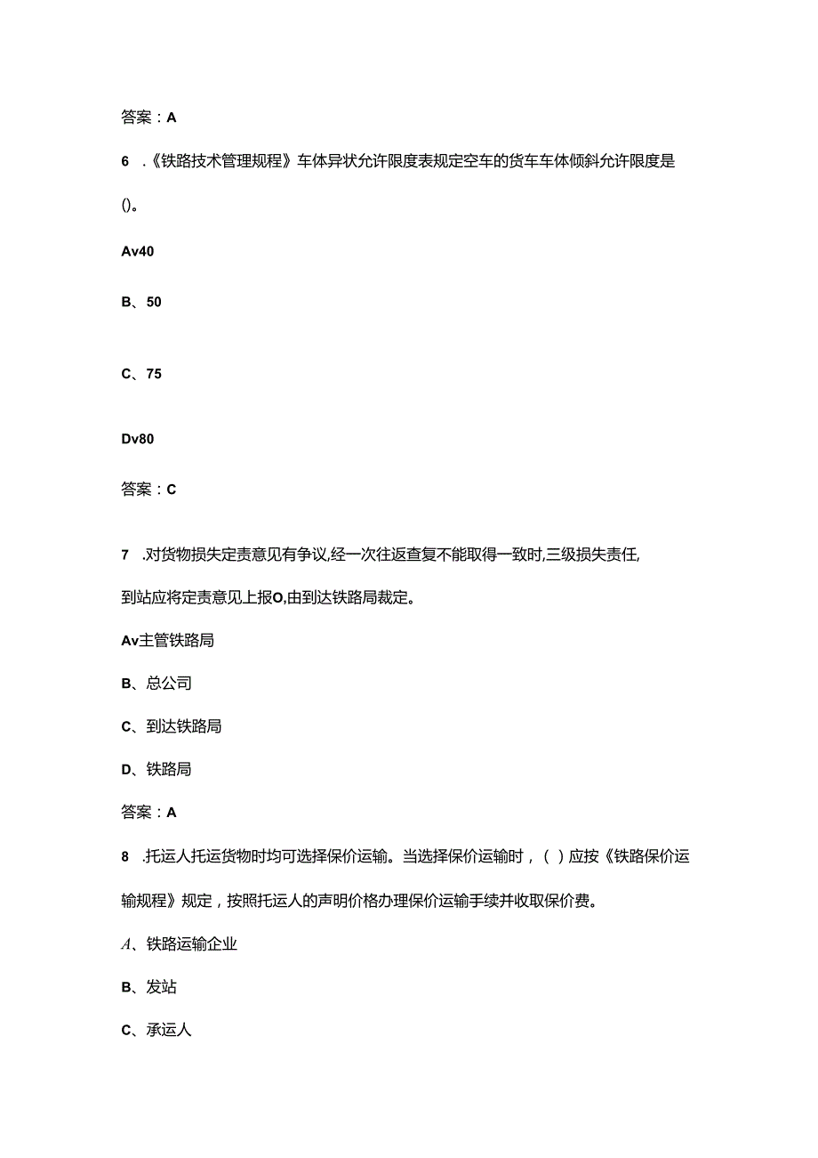 2024年铁路货运员（中级工）职业鉴定考试题库大全-上（单选题汇总）.docx_第3页