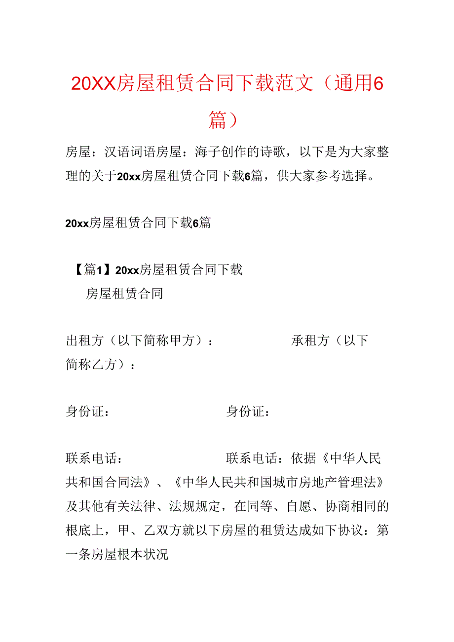 20xx房屋租赁合同下载范文(通用6篇).docx_第1页