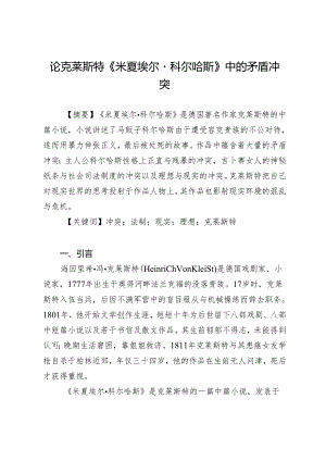 论克莱斯特《米夏埃尔·科尔哈斯》中的矛盾冲突.docx