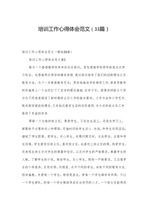 培训工作心得体会范文（33篇）.docx