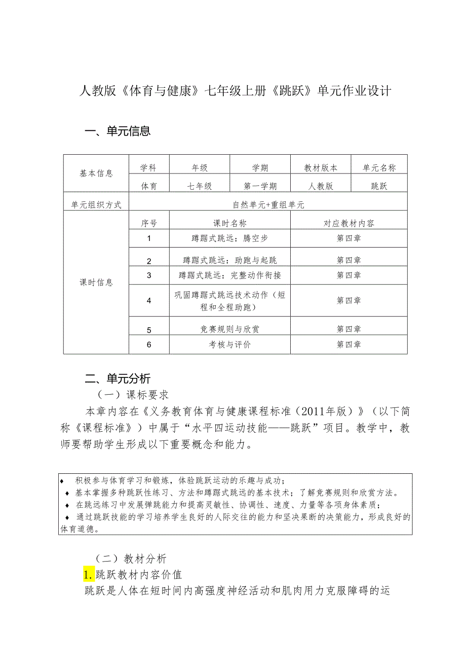 人教版《体育与健康》七年级上册《跳跃》单元作业设计(优质案例18页).docx_第1页