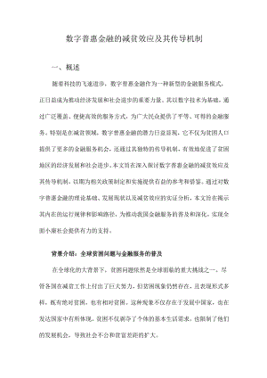 数字普惠金融的减贫效应及其传导机制.docx