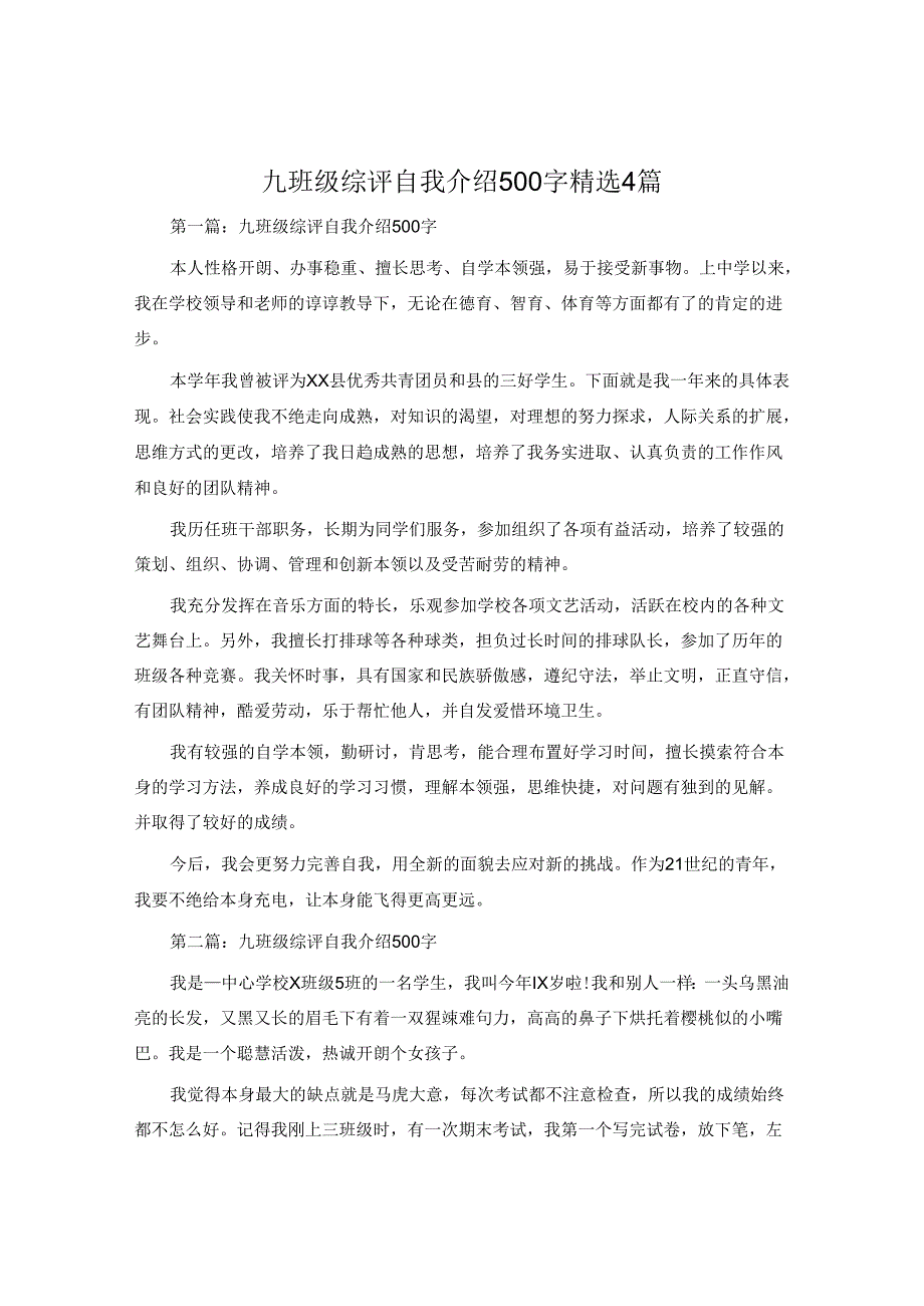 九年级综评自我介绍500字4篇.docx_第1页