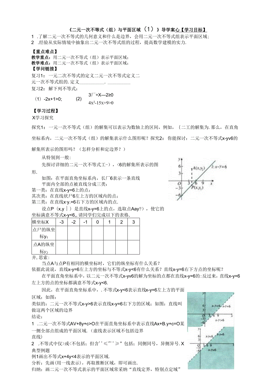 3.3.1（1）《二元一次不等式（组）与平面区域（1）》.docx_第1页