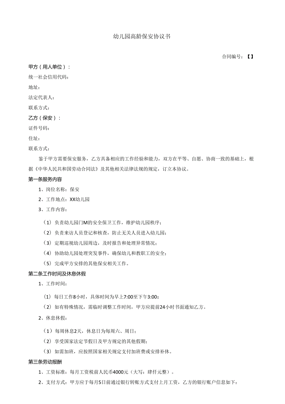 幼儿园高龄保安协议书.docx_第1页