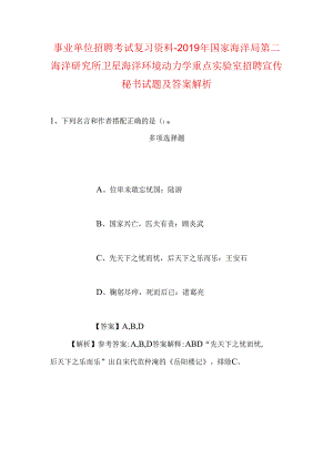 事业单位招聘考试复习资料-2019年国家海洋局第二海洋研究所卫星海洋环境动力学重点实验室招聘宣传秘书试题及答案解析.docx