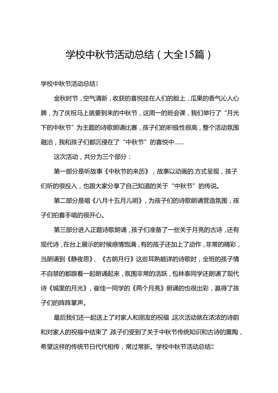 学校中秋节活动总结(大全15篇).docx_第1页