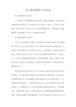 线上教学教师工作总结.docx