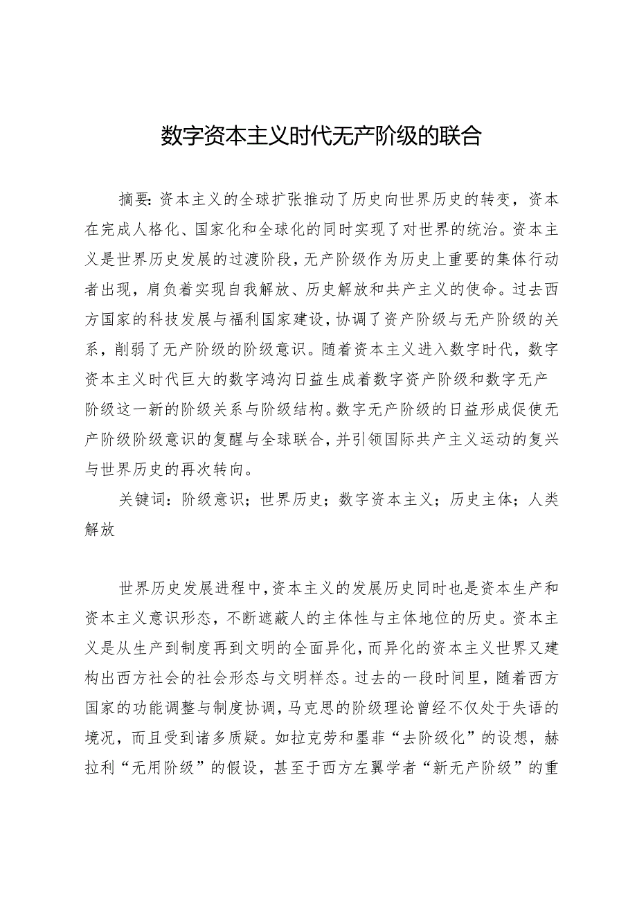 数字资本主义时代无产阶级的联合.docx_第1页