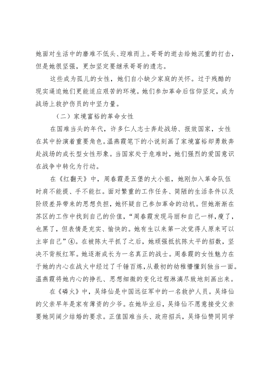 温燕霞战争小说的英雄叙事.docx_第3页